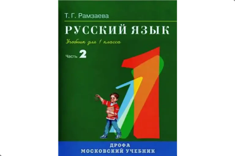 Русский язык. 1 класс