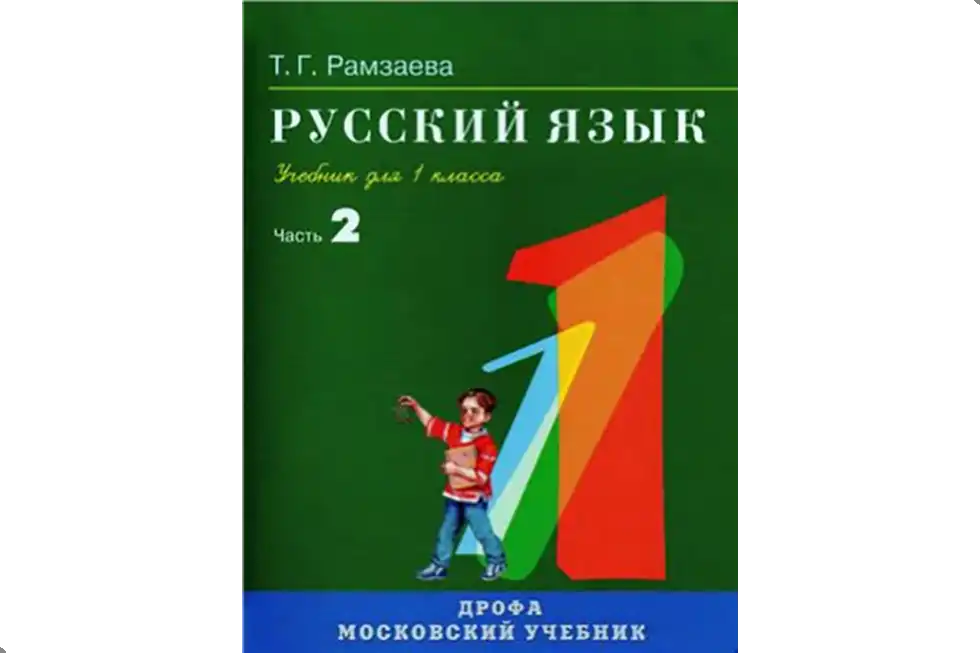 Русский язык. 1 класс