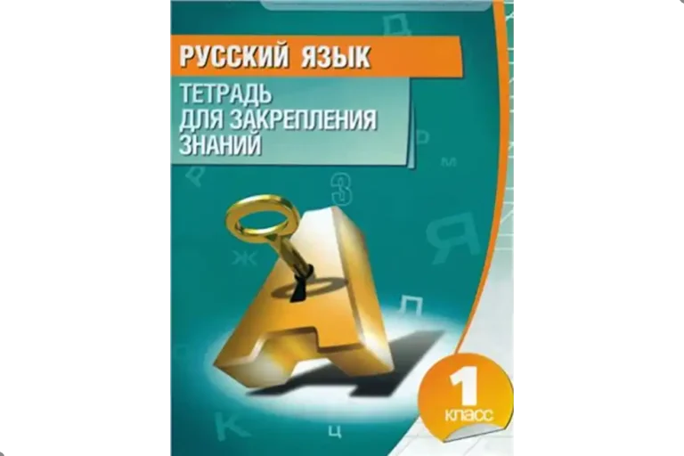 Русский язык. 1 класс