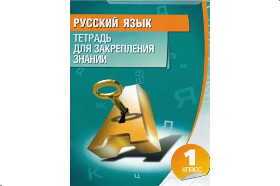 Русский язык. 1 класс