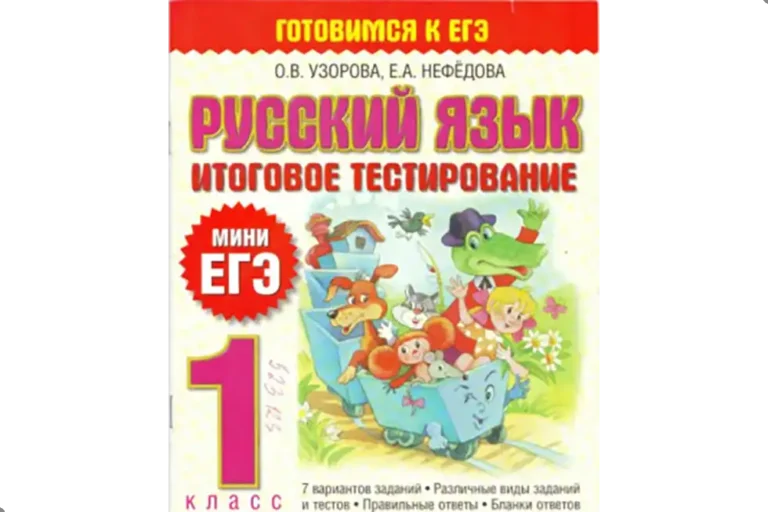 Русский язык. 1 класс