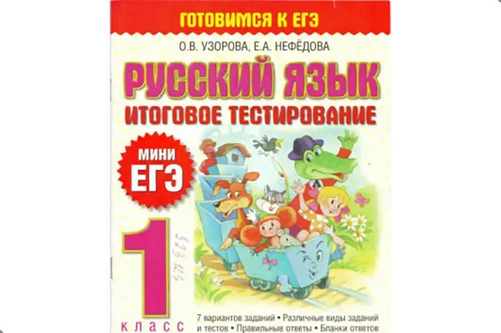 Русский язык. 1 класс