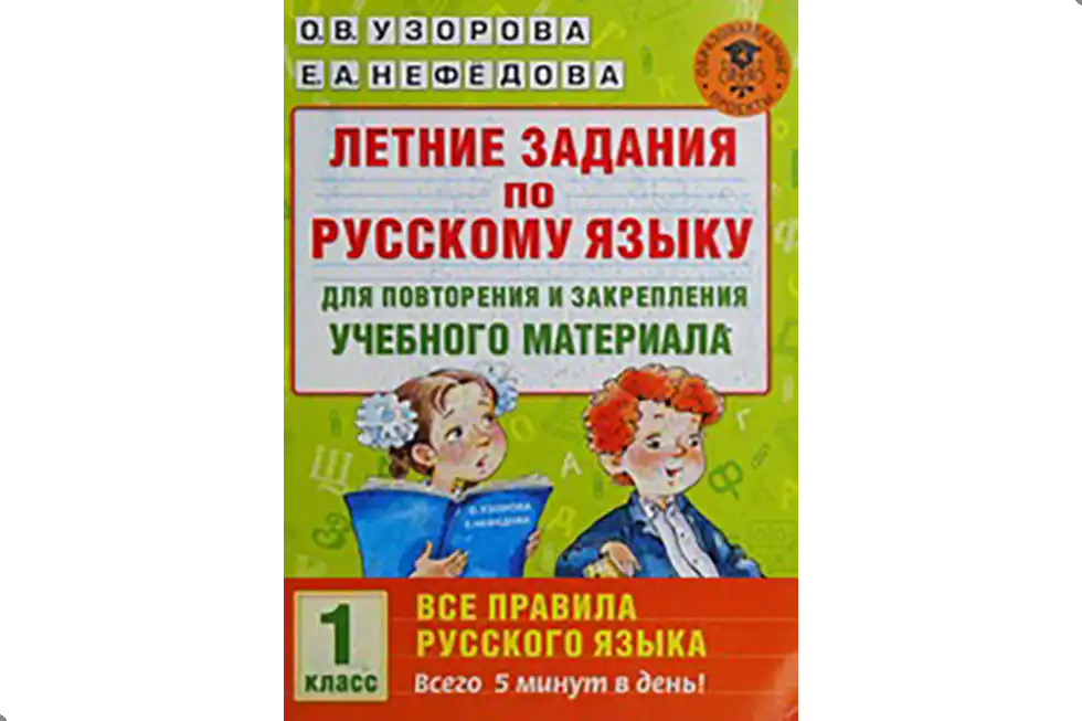 Русский язык. 1 класс