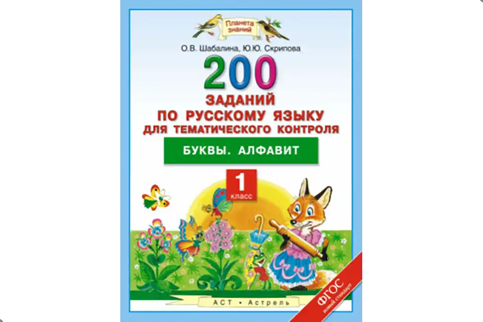 Русский язык, 1 класс, упражнения