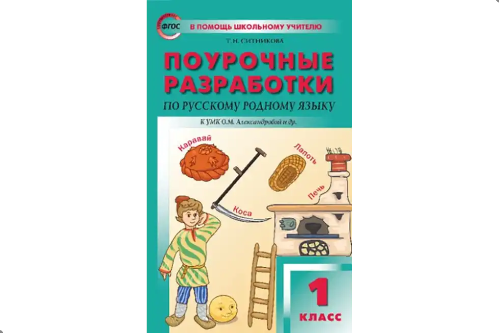 Русский язык 1 класс. Методика