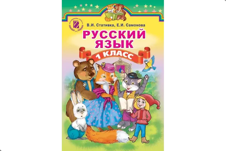 Русский язык. 1 класс