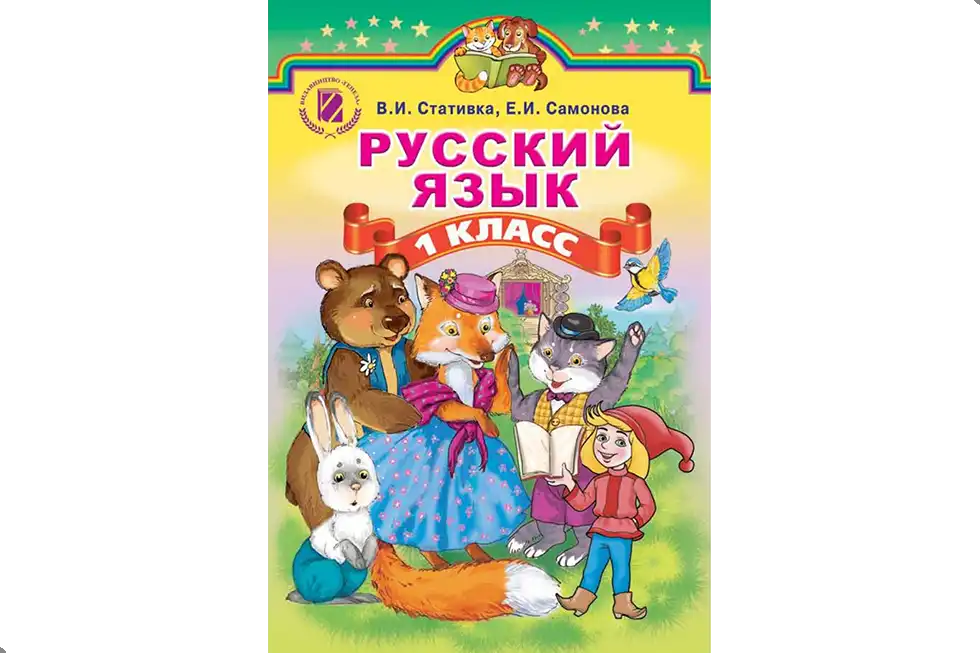 Русский язык. 1 класс