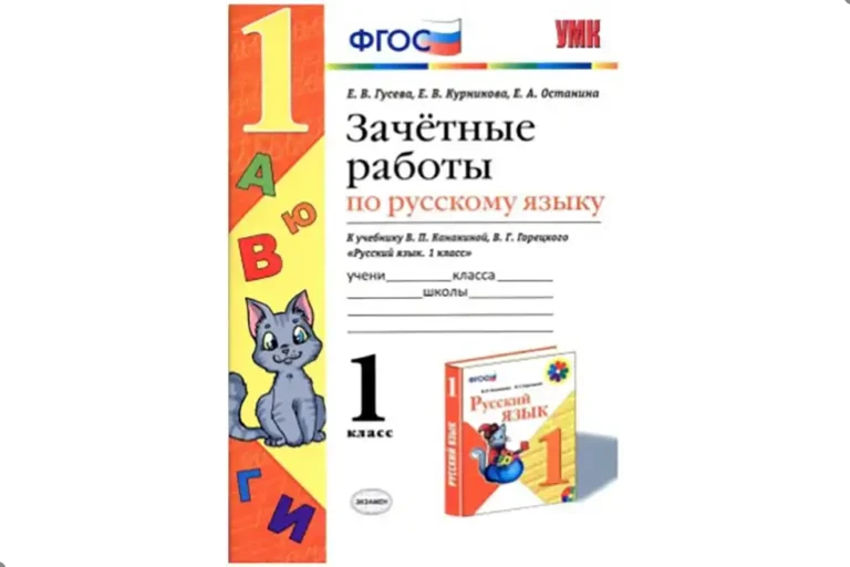 Зачетные работы по русскому языку. К учебнику Канакиной В.П., Горецкого В.Г. Русский язык. 1 класс
