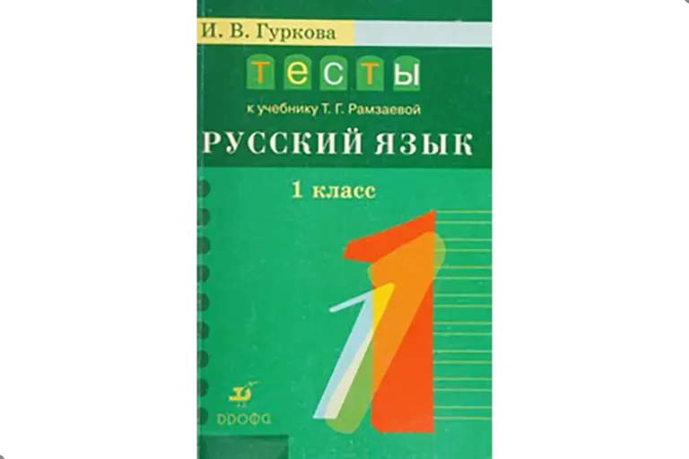 Русский язык. 1 класс. Тесты