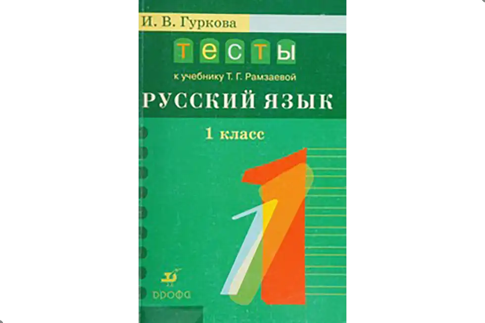 Русский язык. 1 класс. Тесты