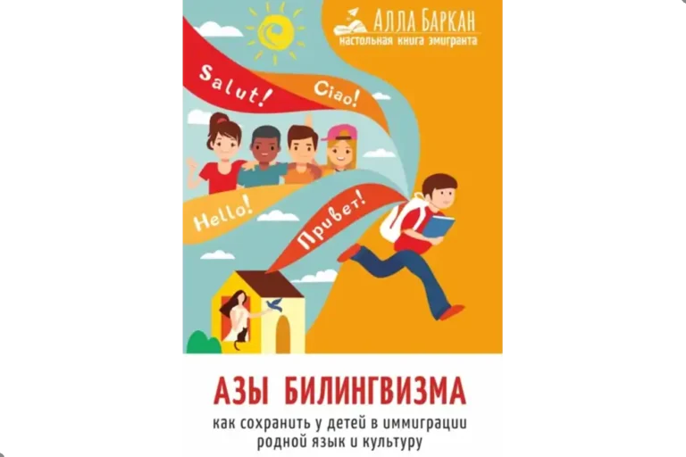 Азы билингвизма