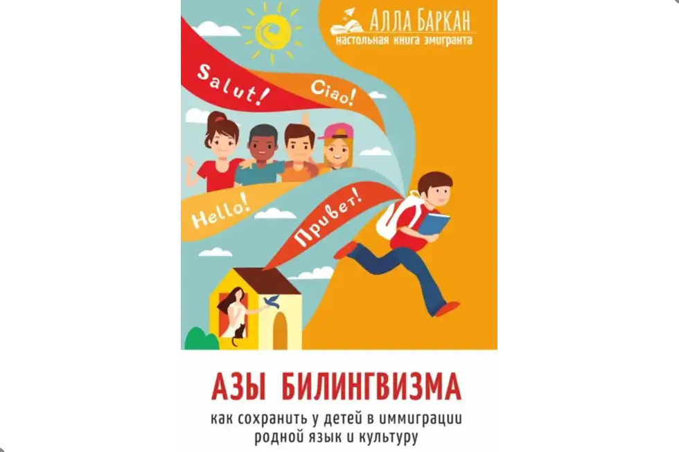 Азы билингвизма