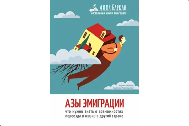 Азы эмиграции