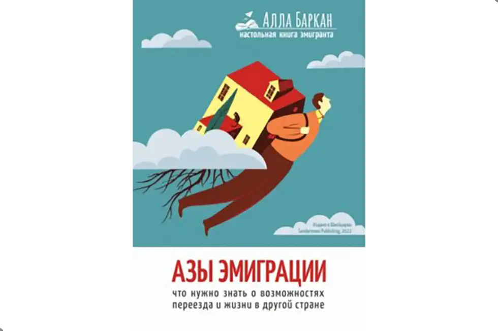 Азы эмиграции