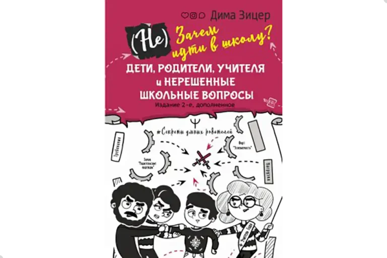 (Не) Зачем идти в школу? Дети, родители, учителя и нерешенные школьные вопросы