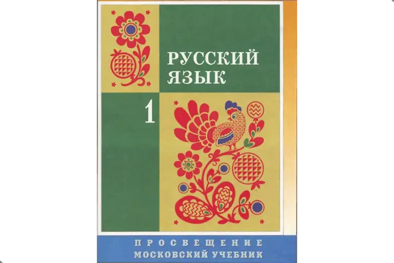 Русский язык. 1 класс
