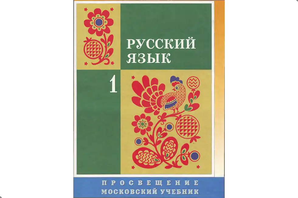 Русский язык. 1 класс