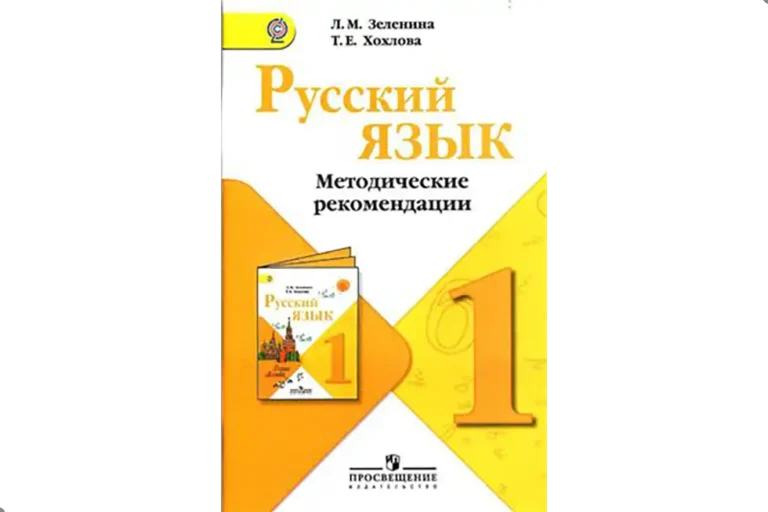 Русский язык. 1 класс. Методика