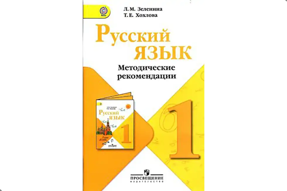 Русский язык. 1 класс. Методика