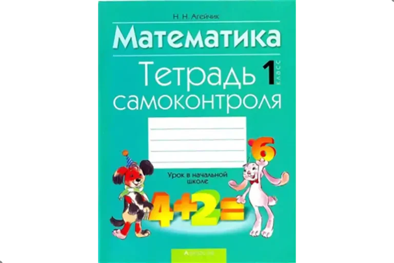 Математика. 1 класс. Рабочая тетрадь