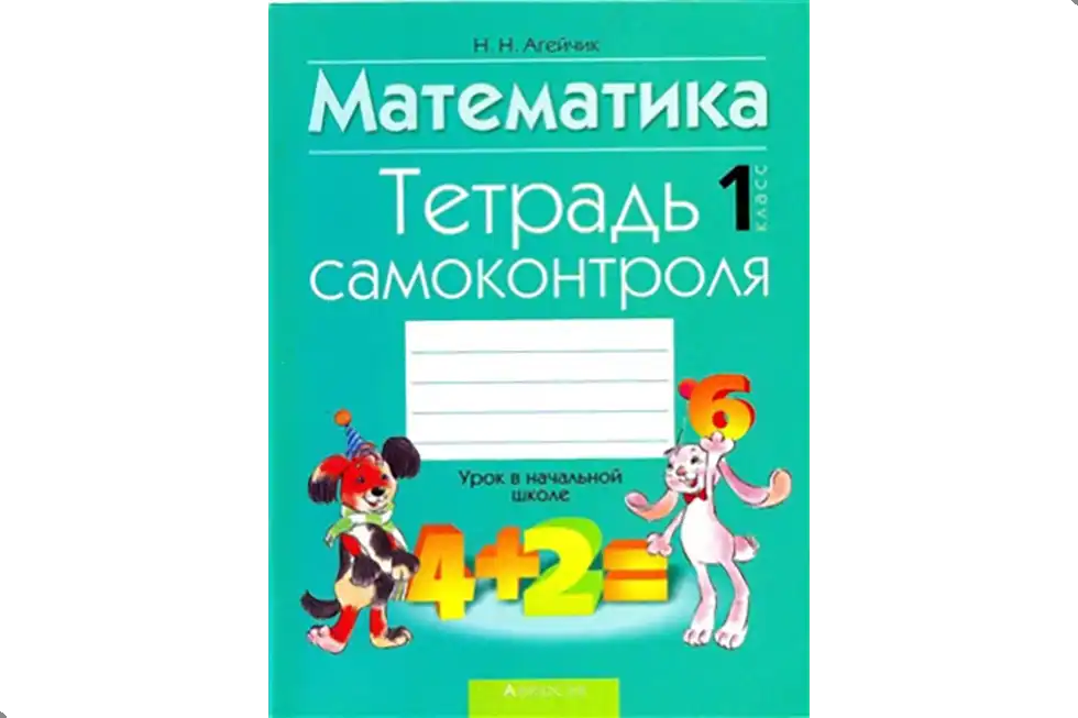 Математика. 1 класс. Рабочая тетрадь