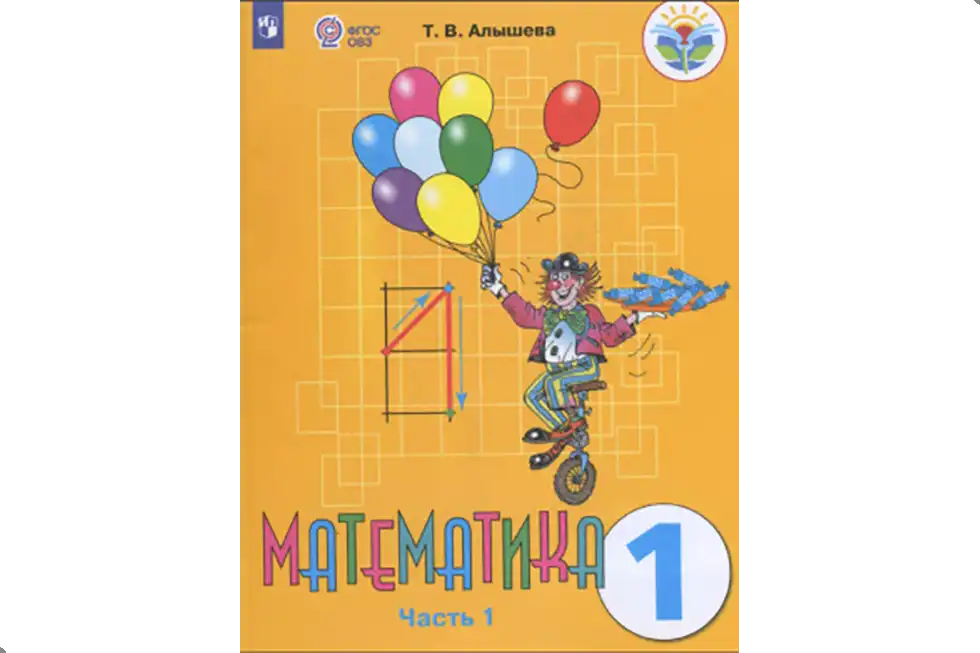 Математика. 1 класс. Учебник