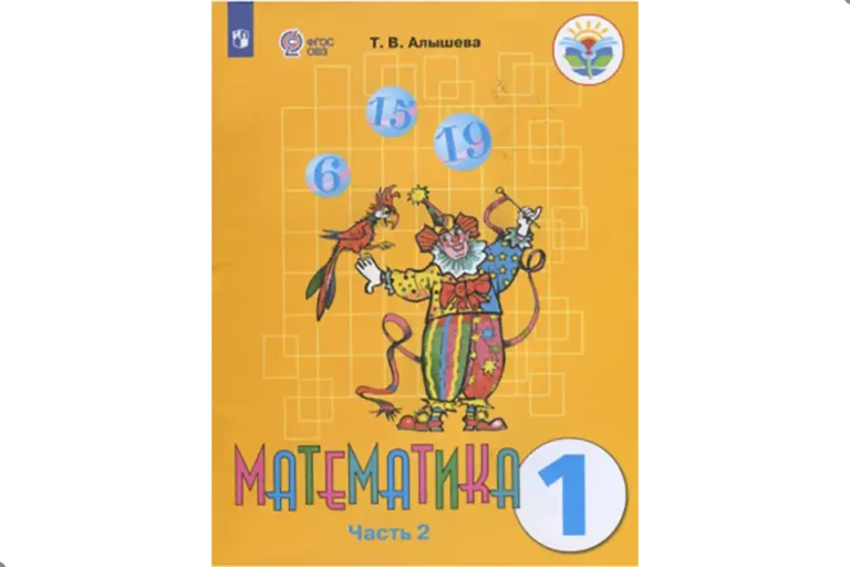 Математика. 1 класс. Учебник