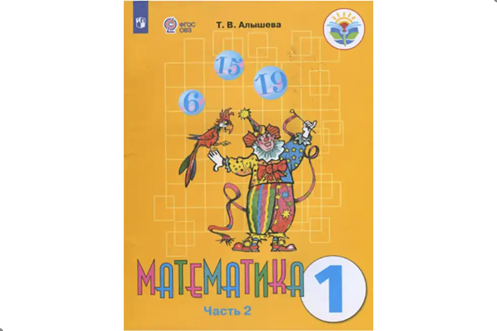 Математика. 1 класс. Учебник