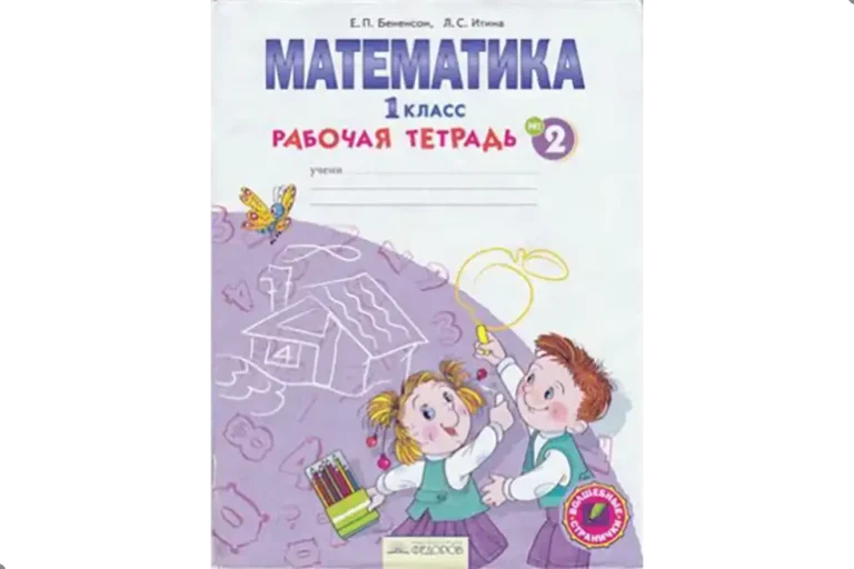 Математика. 1 класс. Рабочая тетрадь