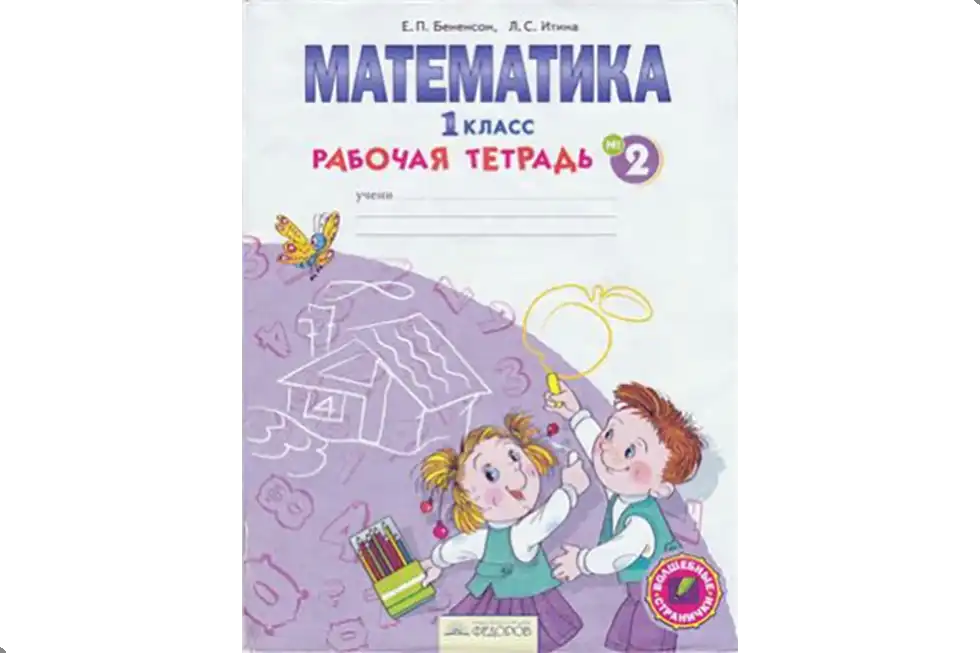 Математика. 1 класс. Рабочая тетрадь