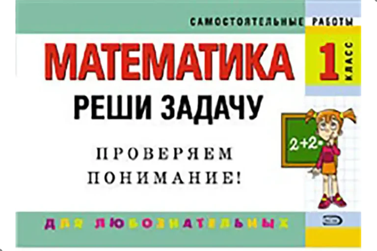 Математика. 1 класс. Упражнения