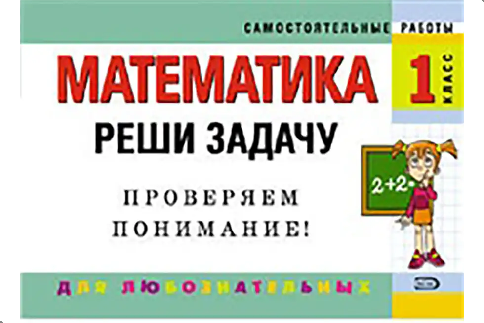 Математика. 1 класс. Упражнения