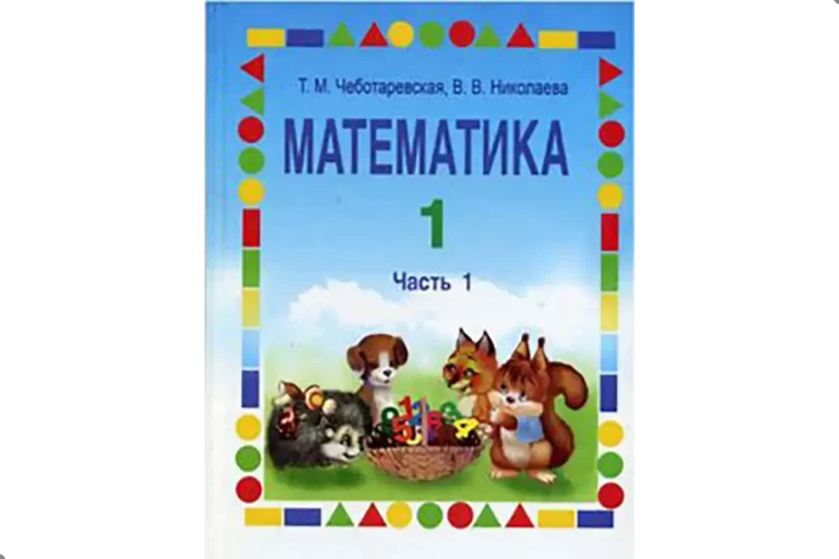 Математика. 1 класс. Учебник