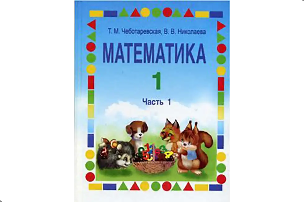 Математика. 1 класс. Учебник