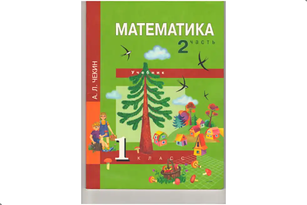 Математика. 1 класс. Учебник