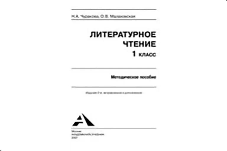 Чтение. 1 класс. Методики