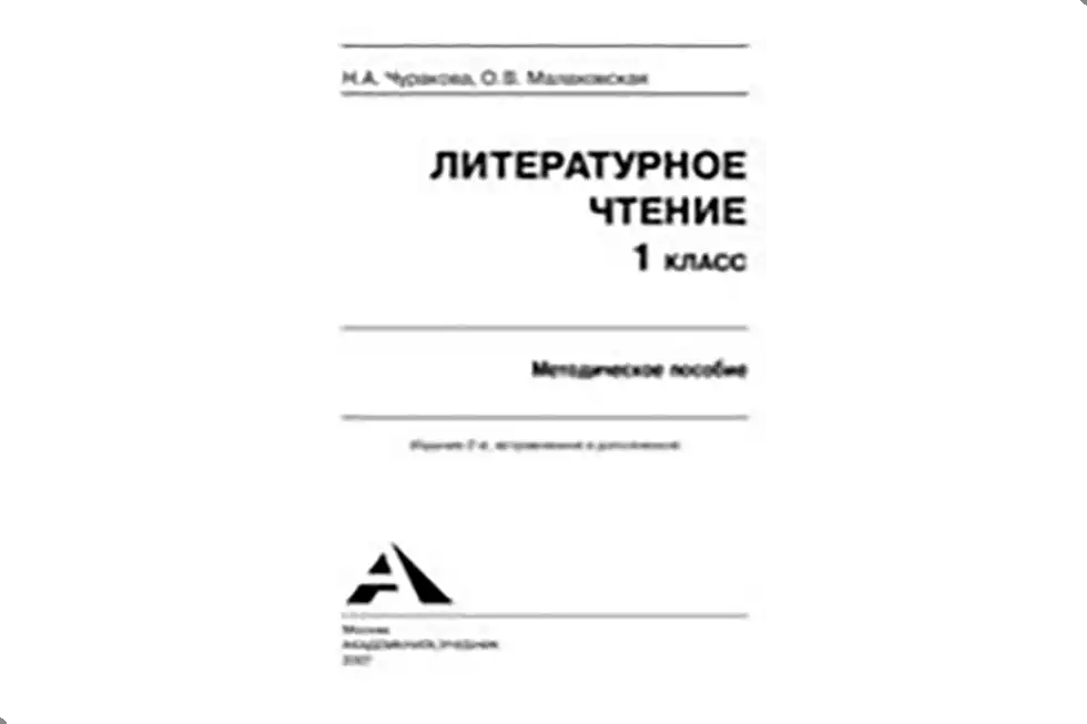 Чтение. 1 класс. Методики
