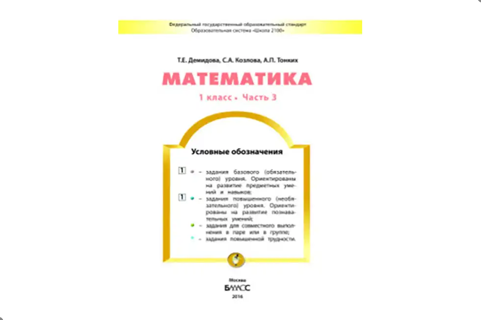 Математика 1 класс. Учебник