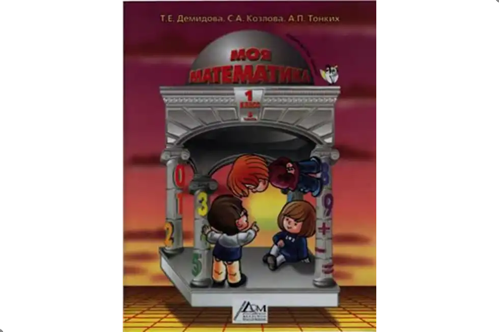 Математика. 1 класс. Учебник