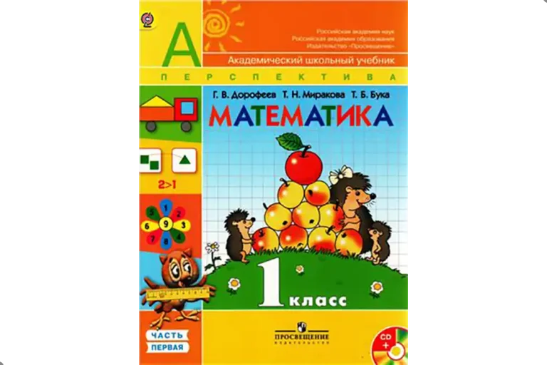 Математика, 1 класс. Учебник