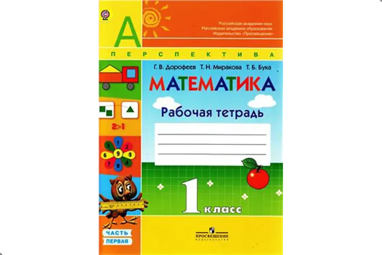 Математика. 1 класс. Рабочая тетрадь