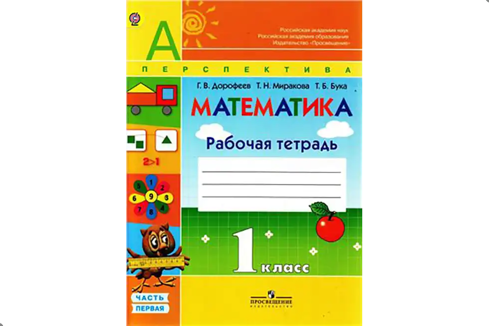 Математика. 1 класс. Рабочая тетрадь