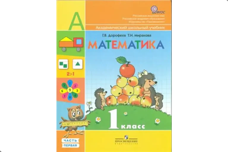 Математика. 1 класс. Учебник