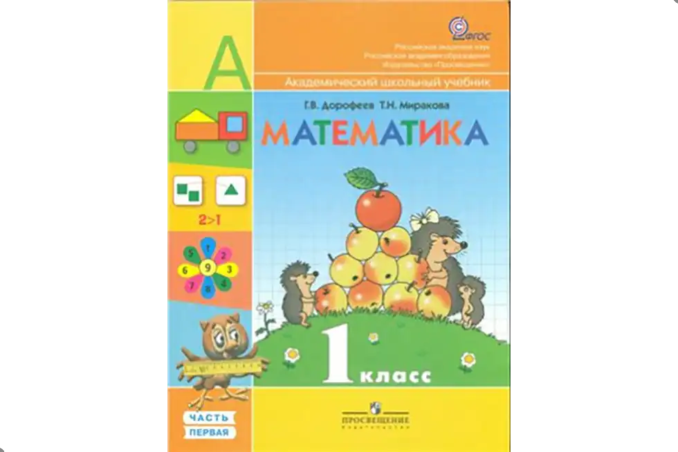 Математика. 1 класс. Учебник