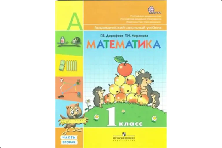 Математика. 1 класс. Учебник