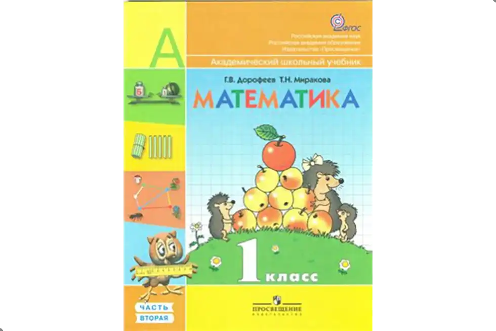 Математика. 1 класс. Учебник