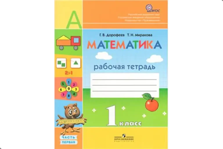 Математика. 1 класс. Рабочая тетрадь