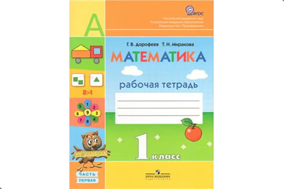 Математика. 1 класс. Рабочая тетрадь