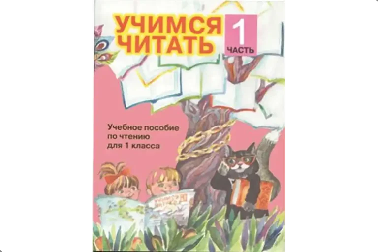 Чтение. 1 класс. Учебник