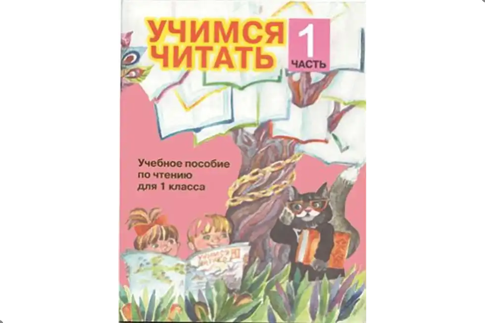Чтение. 1 класс. Учебник